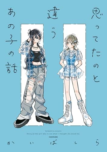 思ってたのと違うあの子の話【電子特典付き】 (中経☆コミックス)