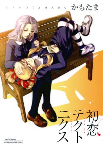 初恋テクトニクス (百合姫コミックス)