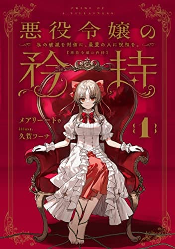 悪役令嬢の矜持　1　～私の破滅を対価に、最愛の人に祝福を。～ (デジタル版SQEXノベル)