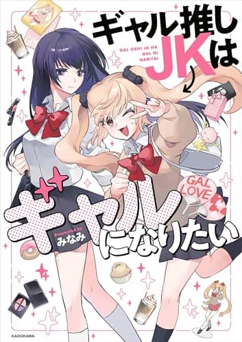 ギャル推しJKはギャルになりたい (コミックエッセイ)