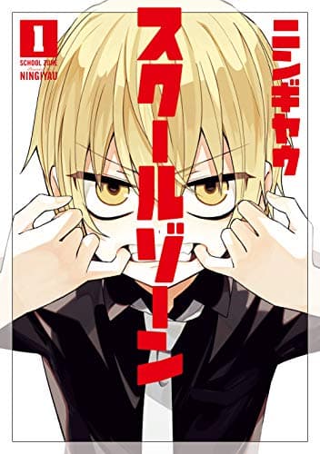 スクールゾーン 1巻 (ブレイドコミックス)