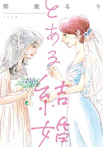 とある結婚
