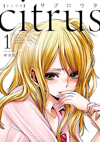 citrus: 1【特典付】 (百合姫コミックス)