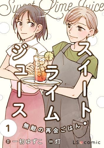 スイート・ライムジュース　無敵の再会ごはん1 (LScomic)