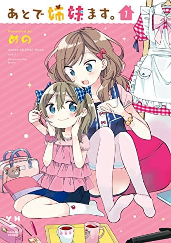 あとで姉妹ます。: 1 (百合姫コミックス)