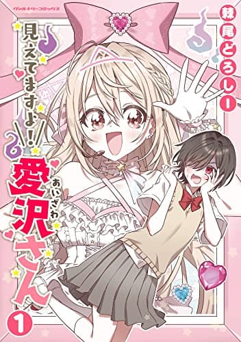 見えてますよ！ 愛沢さん1 (ヴァルキリーコミックス)