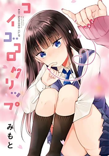 コイゴコロクリップ (百合姫コミックス)