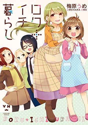 ロク＋イチ暮らし (百合姫コミックス)