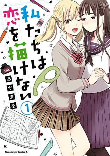 私たちは恋を描けない　（１） (角川コミックス・エース)