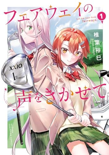 フェアウェイの声をきかせて【電子単行本】　1 (少年チャンピオン・コミックス)