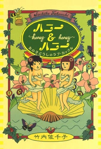 ハニー＆ハニー　女の子どうしのラブ・カップル (コミックエッセイ)