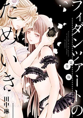 フィダンツァートのためいき　完全版 (百合姫コミックス)