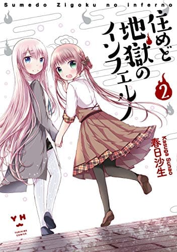 住めど地獄のインフェルノ: 2 (百合姫コミックス)