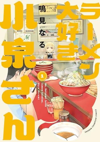ラーメン大好き小泉さん【秋田書店版】　1 (少年チャンピオン・コミックス)