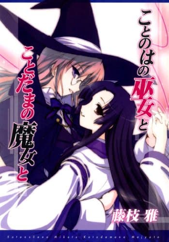 ことのはの巫女とことだまの魔女と (百合姫コミックス)