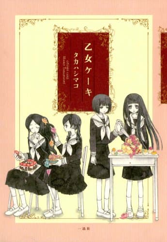 乙女ケーキ (百合姫コミックス)