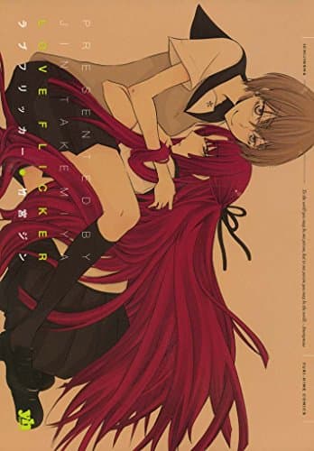 ラブフリッカー (百合姫コミックス)