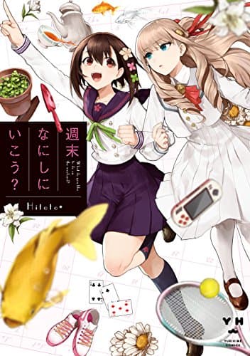 週末なにしにいこう？ (百合姫コミックス)