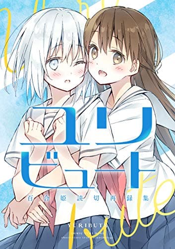 ユリビュート 百合姫読切再録集 (百合姫コミックス)