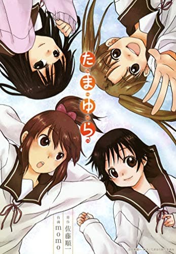 たまゆら (マッグガーデンコミックスＥＤＥＮシリーズ)