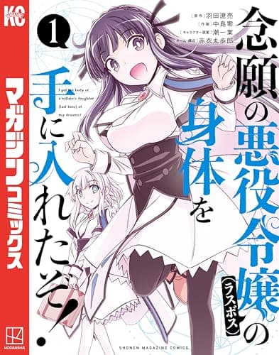 念願の悪役令嬢の身体を手に入れたぞ！（１） (マガジンポケットコミックス)