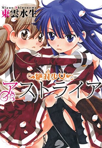 絶対少女アストライア (百合姫コミックス)