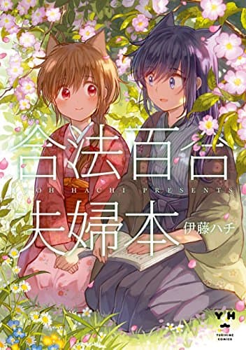 合法百合夫婦本 (百合姫コミックス)