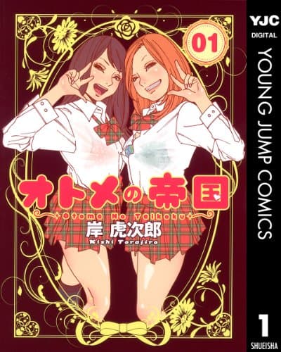 オトメの帝国 1 (ヤングジャンプコミックスDIGITAL)