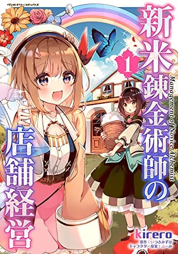 新米錬金術師の店舗経営1 (ヴァルキリーコミックス)