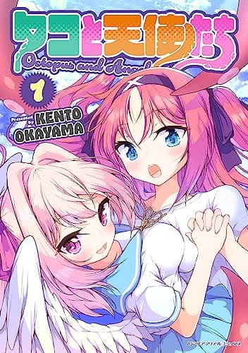 タコと天使たち1 (ヤングアンリアルコミックス)