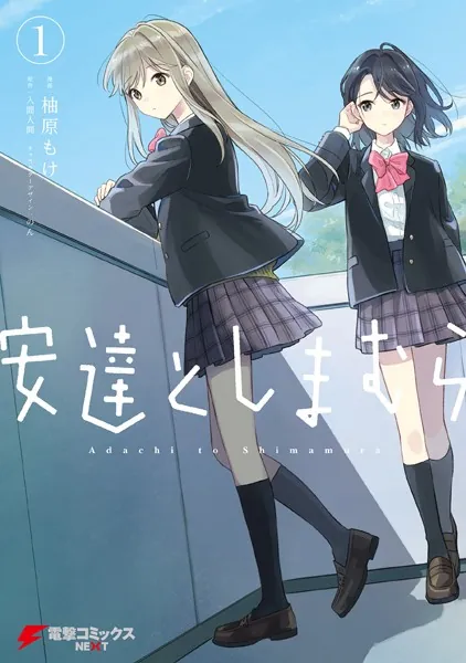 安達としまむら（１） (電撃コミックスNEXT)