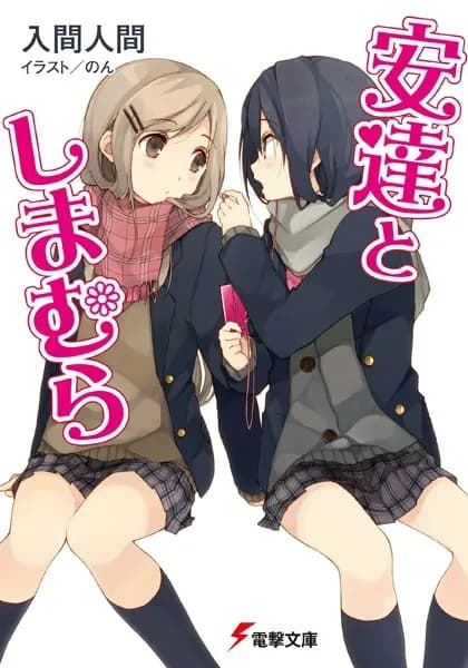 安達としまむら (電撃文庫)
