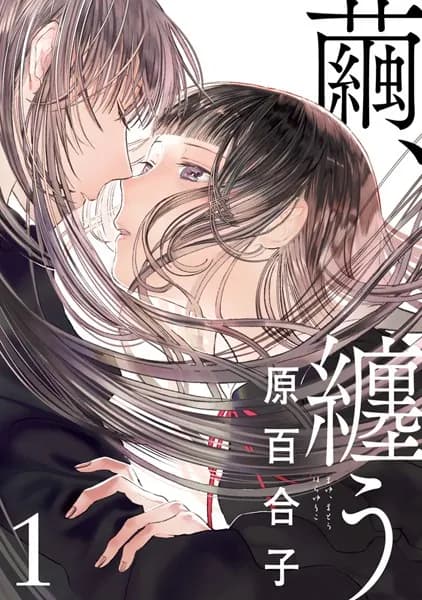 繭、纏う 1