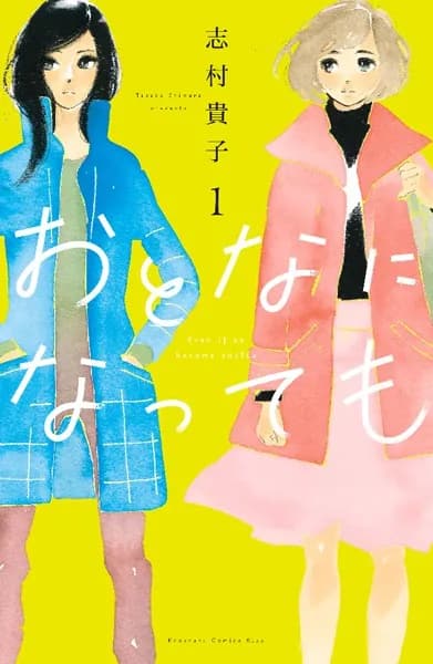 おとなになっても（１）
