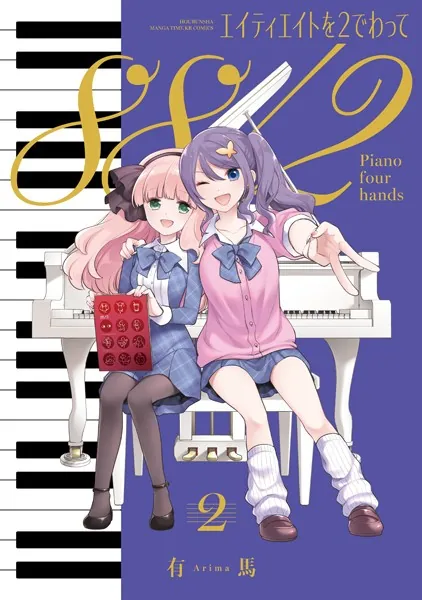 エイティエイトを2でわって 2