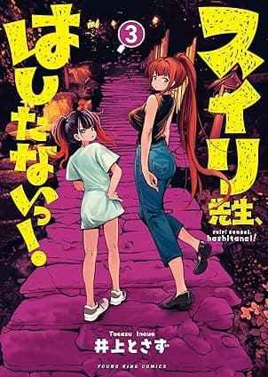 スイリ先生、はしたないっ！(3)