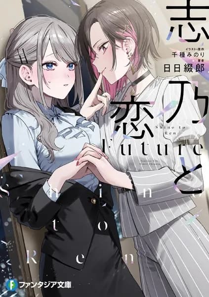 志乃と恋 Future