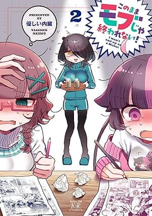 このままモブじゃ終われない！　２巻