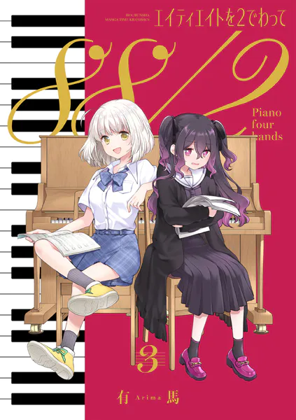 エイティエイトを2でわって 3