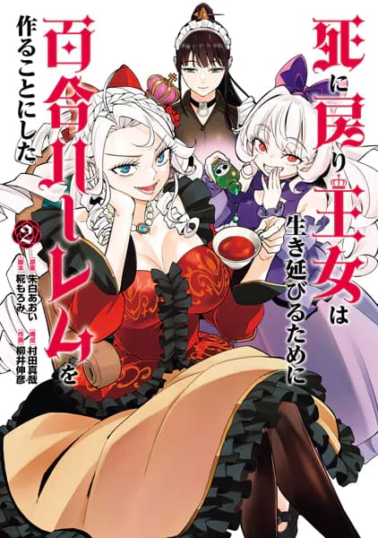 死に戻り王女は生き延びるために百合ハーレムを作ることにした (2)