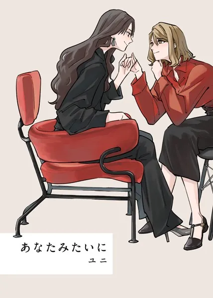 あなたみたいに【連載版】 1巻