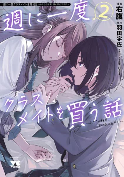 週に一度クラスメイトを買う話 ～ふたりの時間、言い訳の五千円～　2