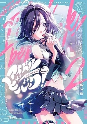 アイドルビーバック！　２巻