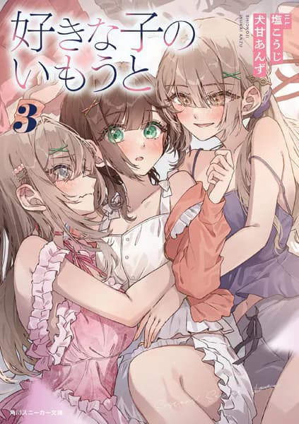 好きな子のいもうと3