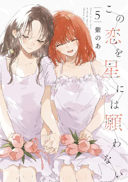 この恋を星には願わない 5
