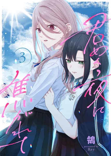 【合本版】君めく夜に焦がれて（3）