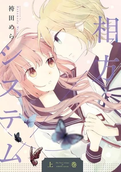 相方システム上巻