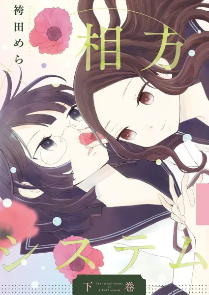 相方システム下巻
