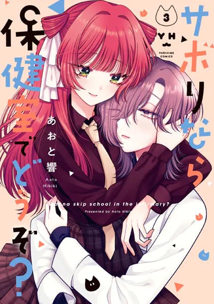 サボりなら保健室でどうぞ？（3）