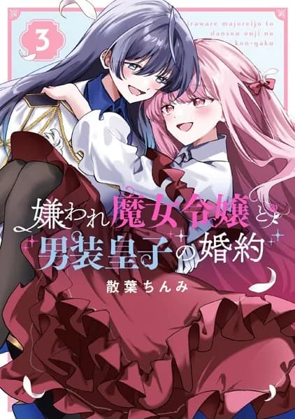 嫌われ魔女令嬢と男装皇子の婚約(3)